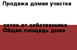 Продажа домаи участка 15 соток от собственника › Общая площадь дома ­ 480 › Площадь участка ­ 1 500 › Цена ­ 10 000 000 - Московская обл. Недвижимость » Дома, коттеджи, дачи продажа   . Московская обл.